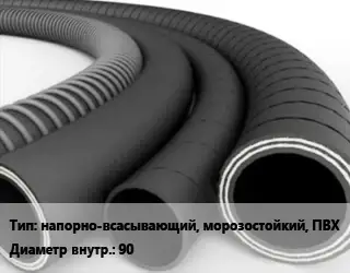Рукав напорно-всасывающий, морозостойкий, ПВХ d=90